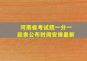 河南省考试院一分一段表公布时间安排最新