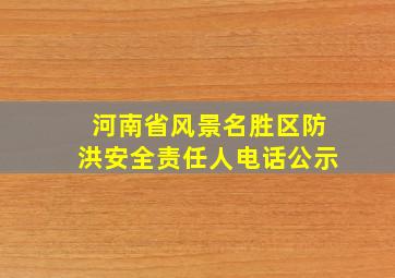 河南省风景名胜区防洪安全责任人电话公示