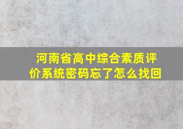 河南省高中综合素质评价系统密码忘了怎么找回