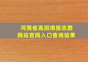 河南省高招填报志愿网站官网入口查询结果