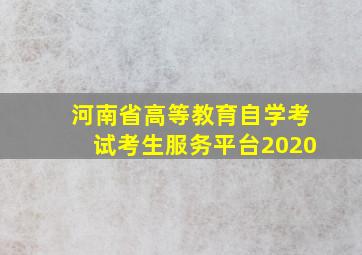 河南省高等教育自学考试考生服务平台2020