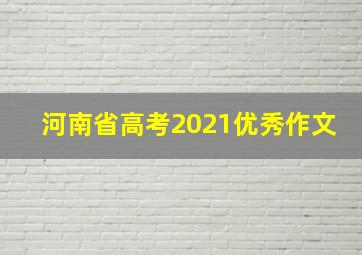 河南省高考2021优秀作文