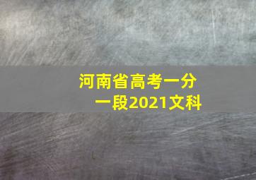 河南省高考一分一段2021文科