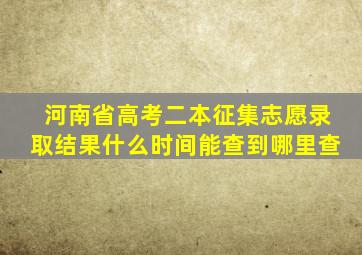 河南省高考二本征集志愿录取结果什么时间能查到哪里查