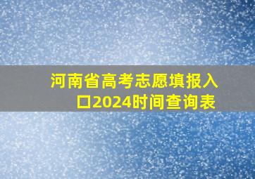 河南省高考志愿填报入口2024时间查询表