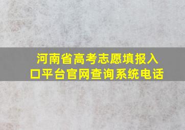 河南省高考志愿填报入口平台官网查询系统电话