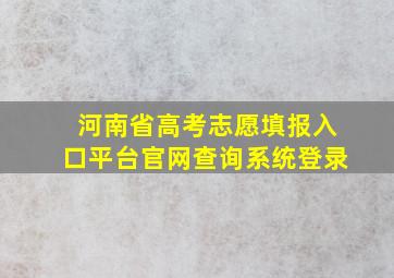 河南省高考志愿填报入口平台官网查询系统登录