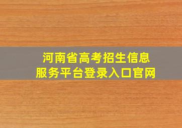 河南省高考招生信息服务平台登录入口官网