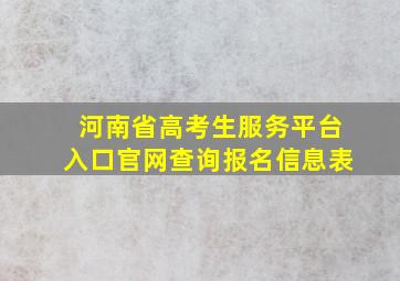 河南省高考生服务平台入口官网查询报名信息表