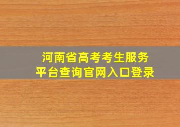 河南省高考考生服务平台查询官网入口登录