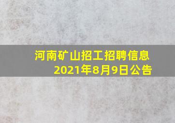 河南矿山招工招聘信息2021年8月9日公告