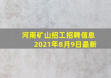 河南矿山招工招聘信息2021年8月9日最新