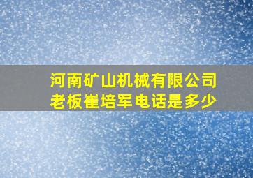 河南矿山机械有限公司老板崔培军电话是多少