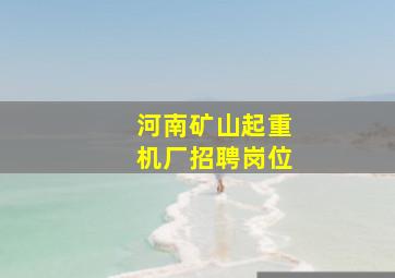 河南矿山起重机厂招聘岗位