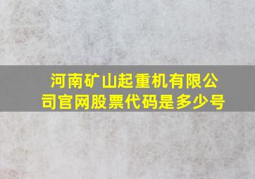 河南矿山起重机有限公司官网股票代码是多少号