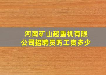 河南矿山起重机有限公司招聘员吗工资多少