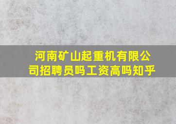 河南矿山起重机有限公司招聘员吗工资高吗知乎