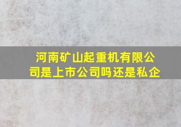 河南矿山起重机有限公司是上市公司吗还是私企