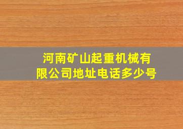 河南矿山起重机械有限公司地址电话多少号