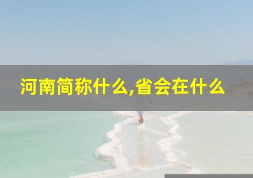 河南简称什么,省会在什么