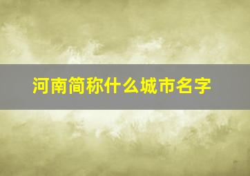 河南简称什么城市名字