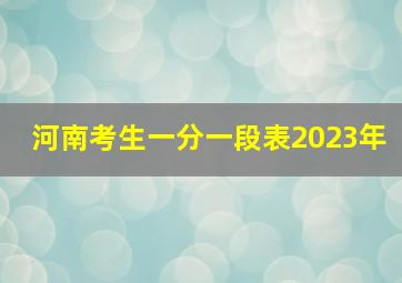 河南考生一分一段表2023年