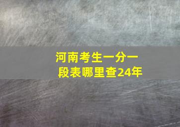 河南考生一分一段表哪里查24年