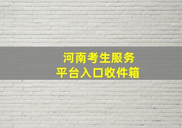 河南考生服务平台入口收件箱