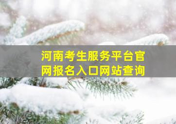 河南考生服务平台官网报名入口网站查询