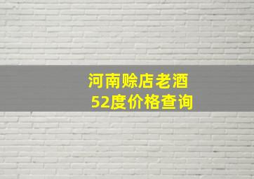 河南赊店老酒52度价格查询