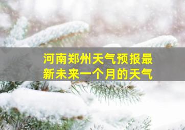 河南郑州天气预报最新未来一个月的天气