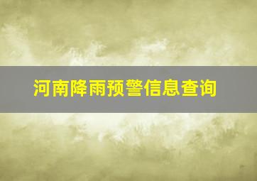 河南降雨预警信息查询