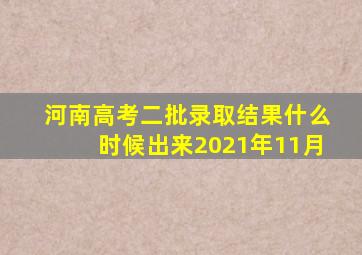 河南高考二批录取结果什么时候出来2021年11月