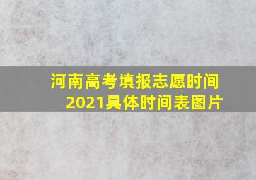 河南高考填报志愿时间2021具体时间表图片