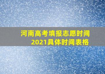 河南高考填报志愿时间2021具体时间表格