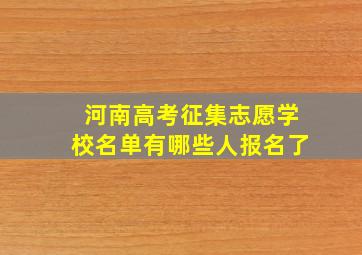 河南高考征集志愿学校名单有哪些人报名了