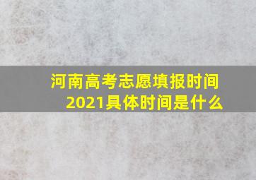 河南高考志愿填报时间2021具体时间是什么