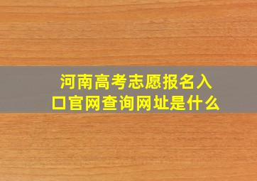 河南高考志愿报名入口官网查询网址是什么