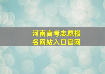 河南高考志愿报名网站入口官网