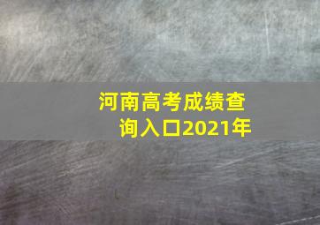 河南高考成绩查询入口2021年