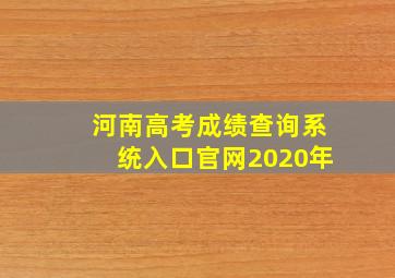 河南高考成绩查询系统入口官网2020年