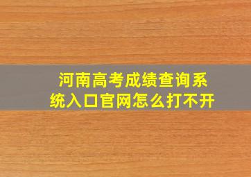 河南高考成绩查询系统入口官网怎么打不开