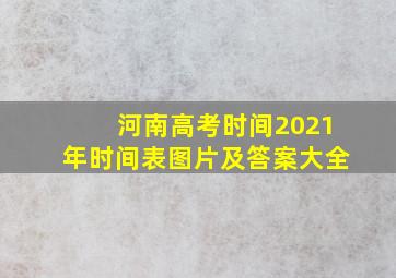 河南高考时间2021年时间表图片及答案大全