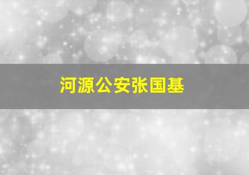 河源公安张国基