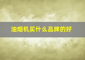 油烟机买什么品牌的好