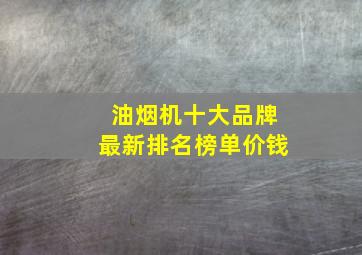 油烟机十大品牌最新排名榜单价钱