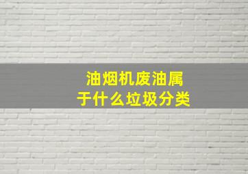 油烟机废油属于什么垃圾分类