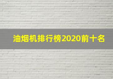 油烟机排行榜2020前十名