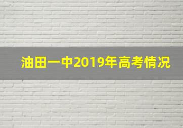 油田一中2019年高考情况