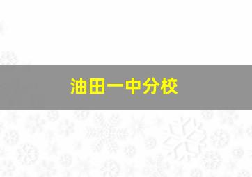 油田一中分校